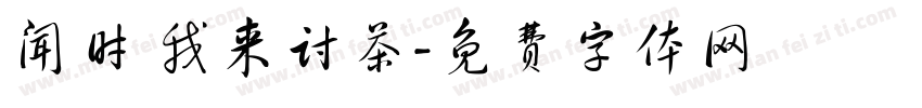 闻时 我来讨茶字体转换